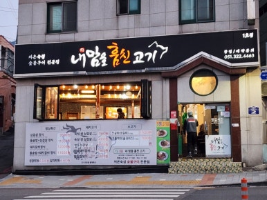 내맘고주례내맘을훔친고기 이미지