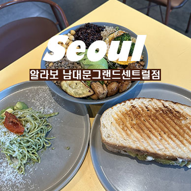 알라보 남대문 그랜드센트럴점 이미지