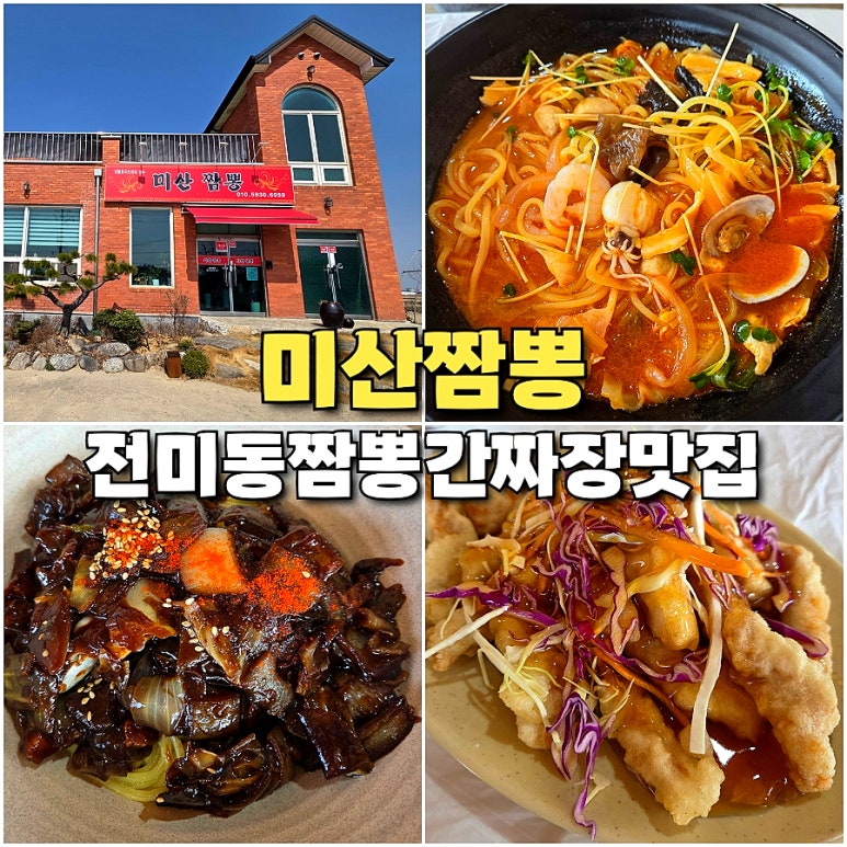 미산짬뽕 이미지
