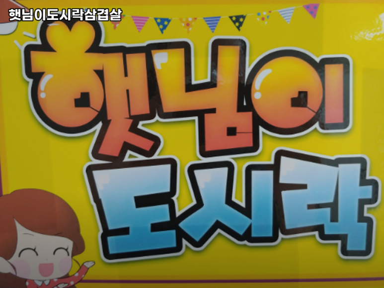 햇님이도시락삼겹살 이미지