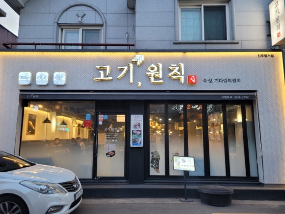 고기원칙진주 이미지