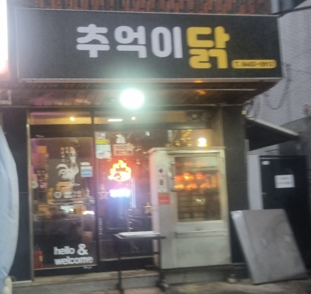 추억이닭 사진 2