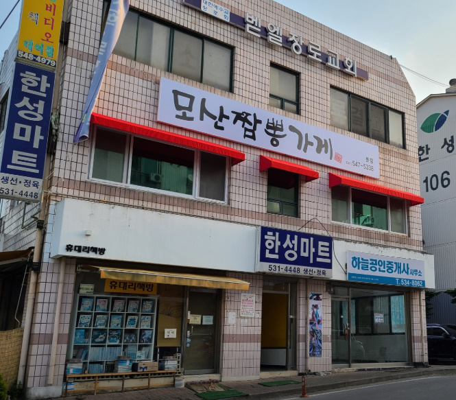 모산짬뽕가게 이미지