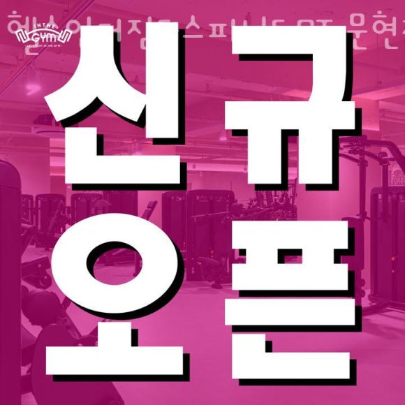 헬스인더짐 이미지