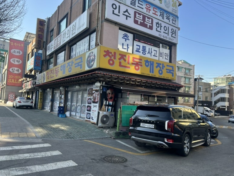 청진동해장국 대림동점 사진 8