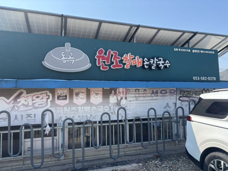 동곡원조할매손칼국수식당 이미지