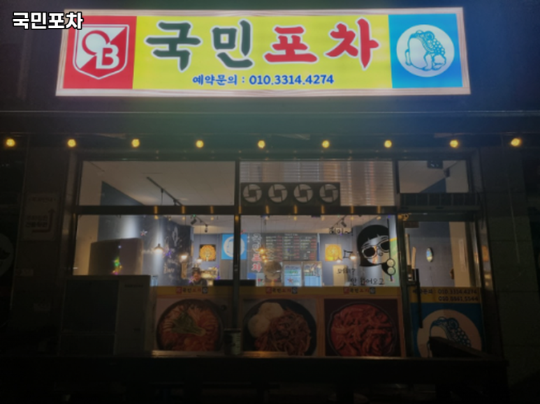 국민포차 이미지