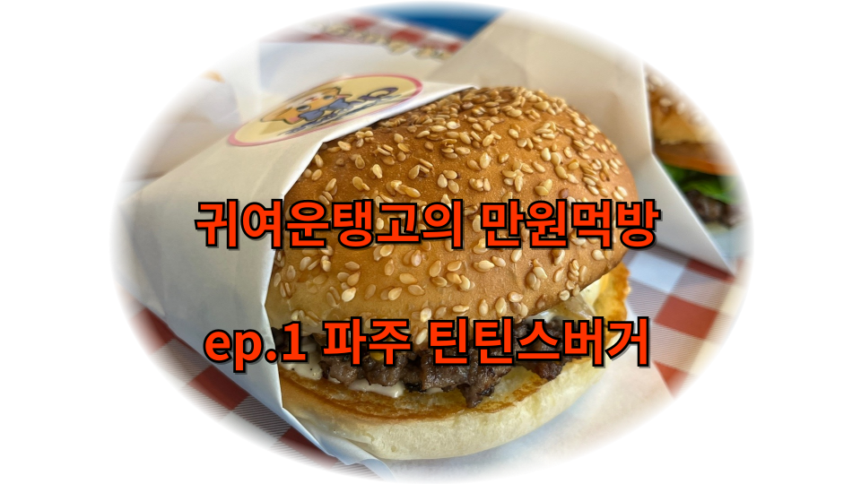 틴틴스버거 이미지
