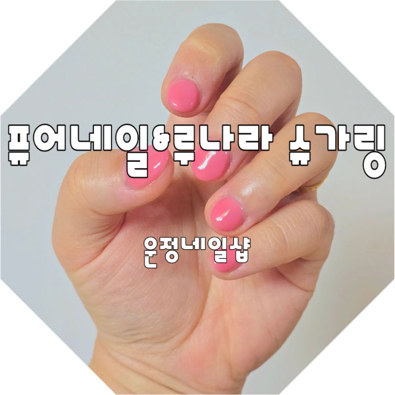 퓨어네일&루나라슈가링왁싱 파주운정센터 이미지