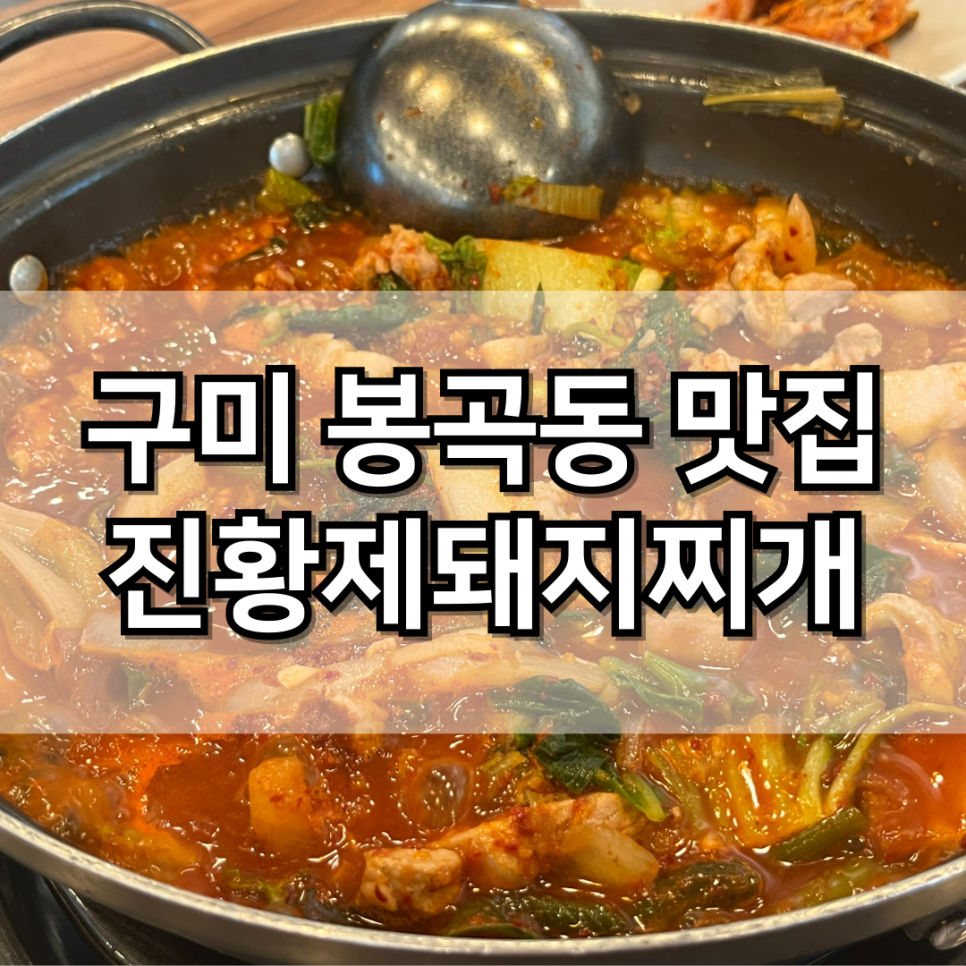 진황제돼지찌개 이미지