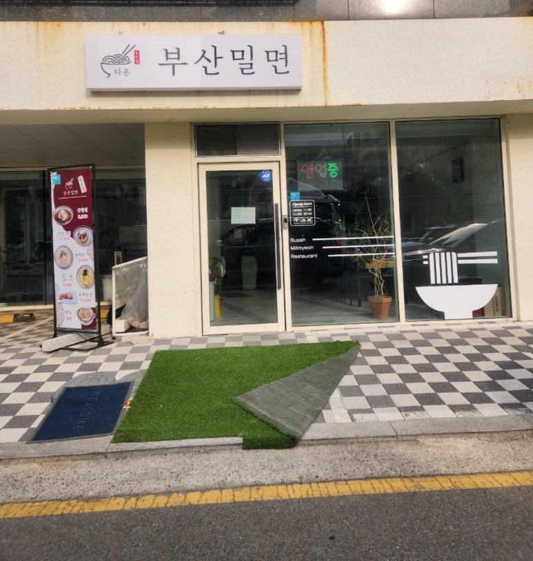 다온밀면 이미지
