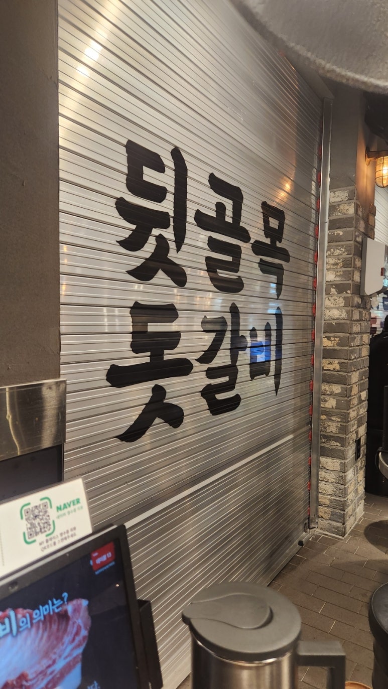 뒷골목돗갈비계산 이미지