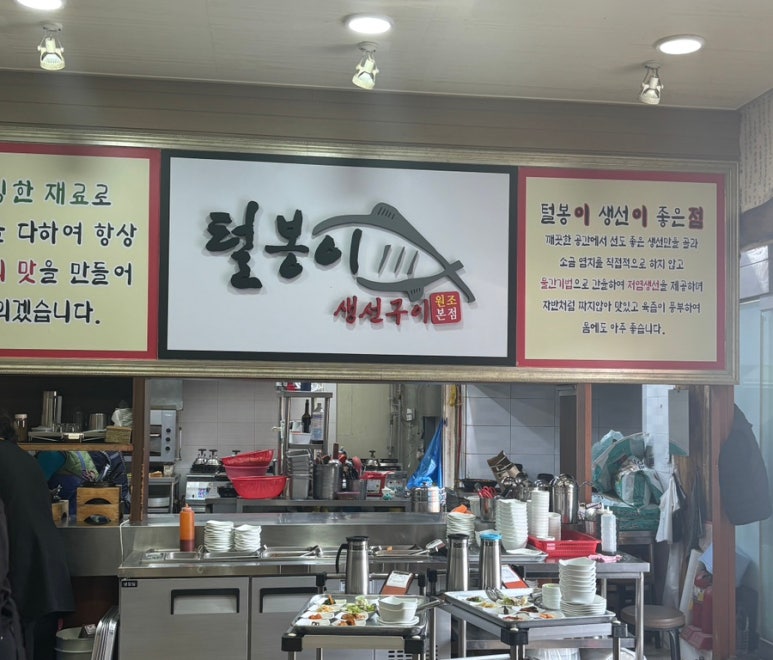 털봉이생선구이 이미지