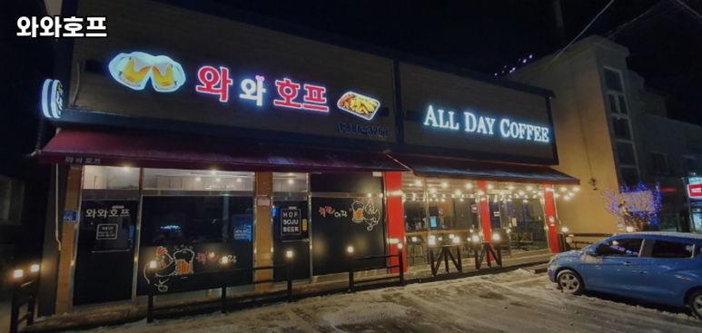 와와호프 이미지