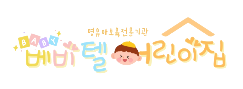베비텔어린이집 이미지