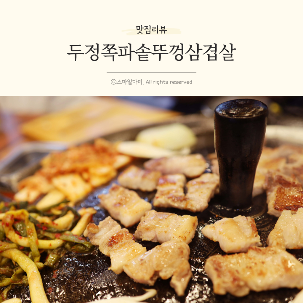 두정쪽파솥뚜껑삼겹살 이미지