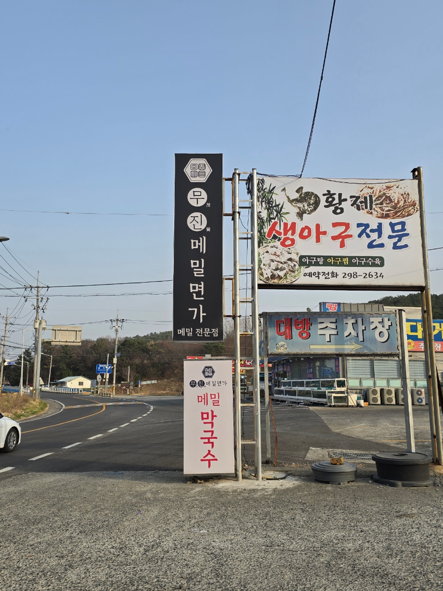 무진메밀면가 이미지