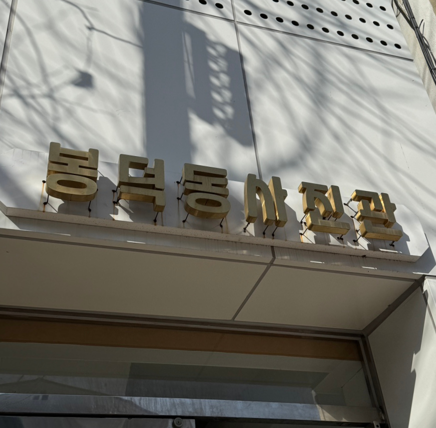 봉덕동사진관 이미지