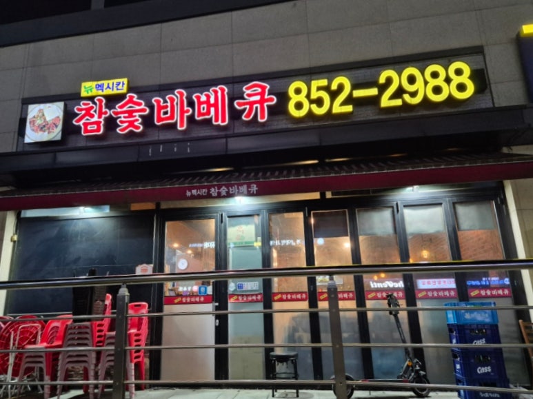 뉴멕시칸 참숯 바베큐 이미지