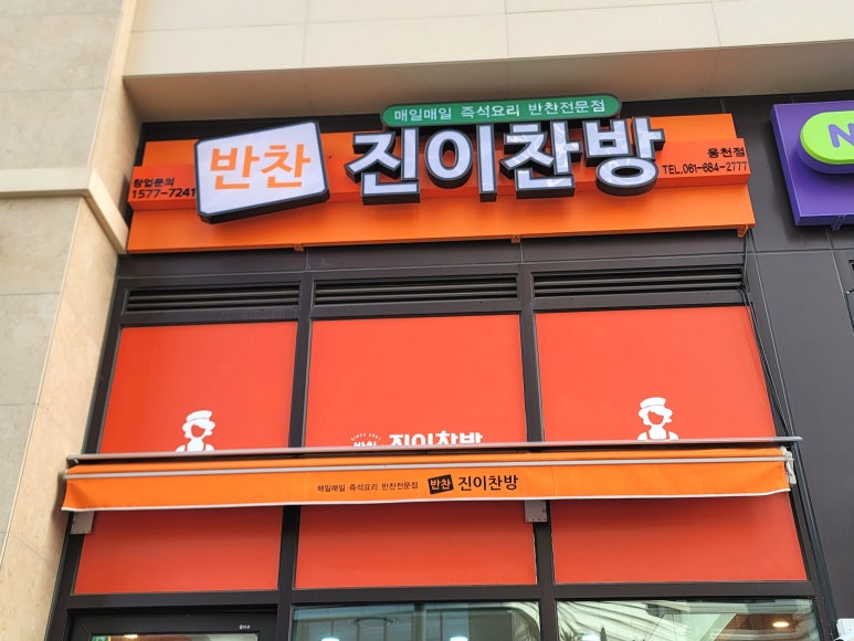 진이찬방 여수웅천점 이미지
