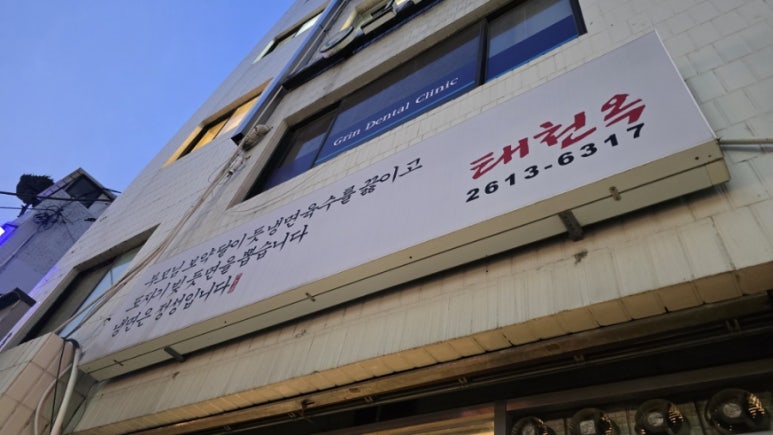 태천옥 이미지