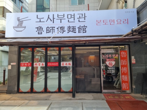 노사부면관 이미지
