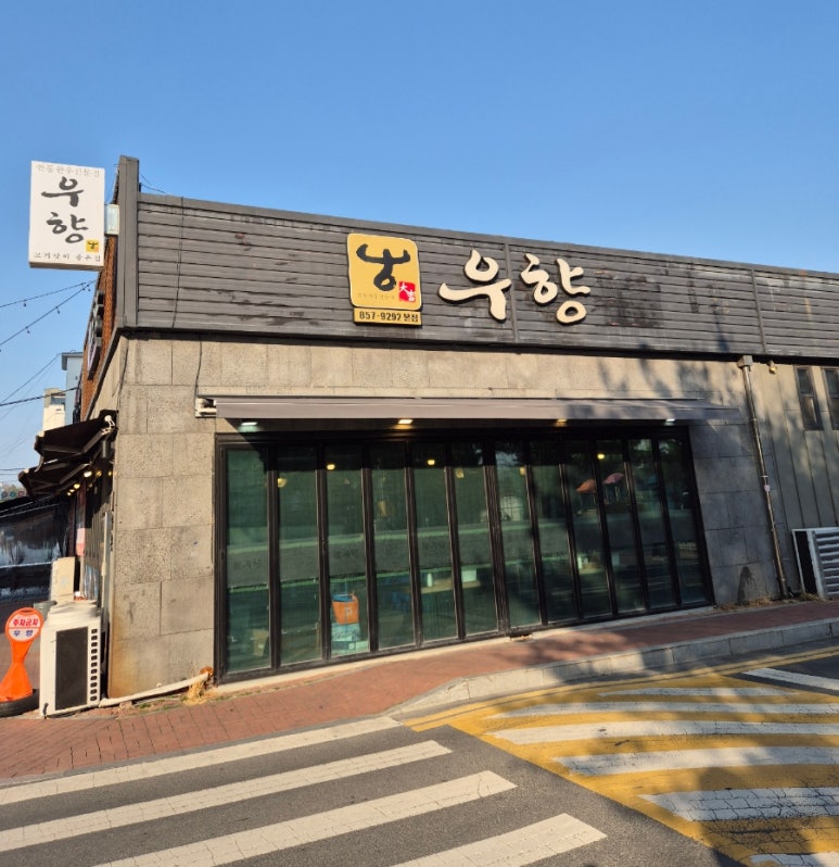 우향안동한우식육식당 이미지