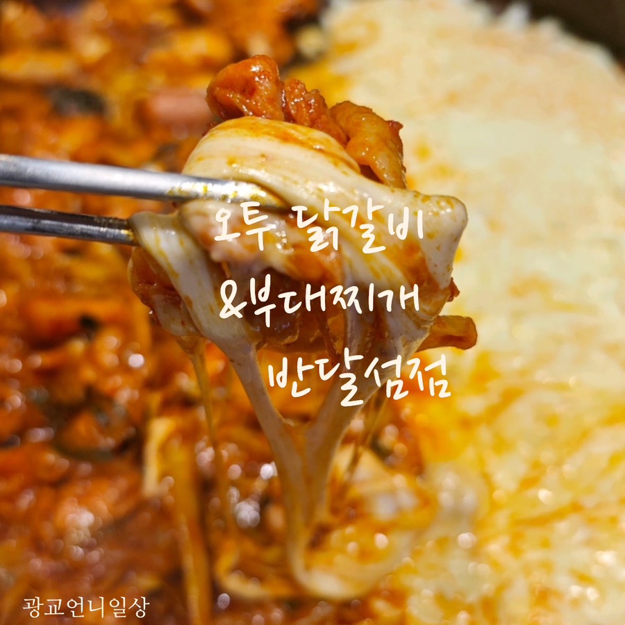 오투닭갈비&부대찌개안산 이미지