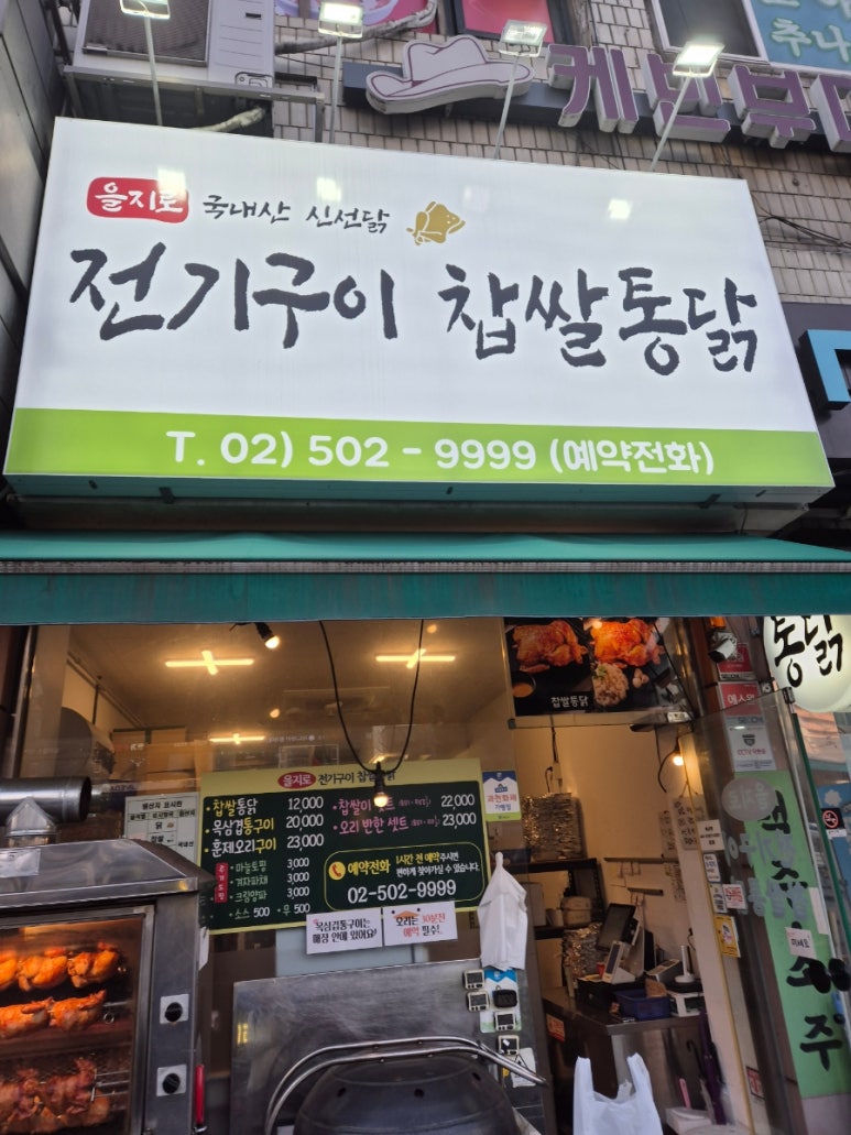 을지로 전기구이찹쌀통닭 이미지