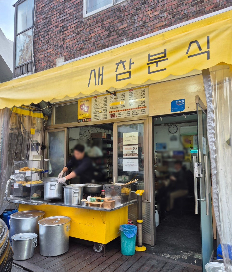 새참분식 이미지