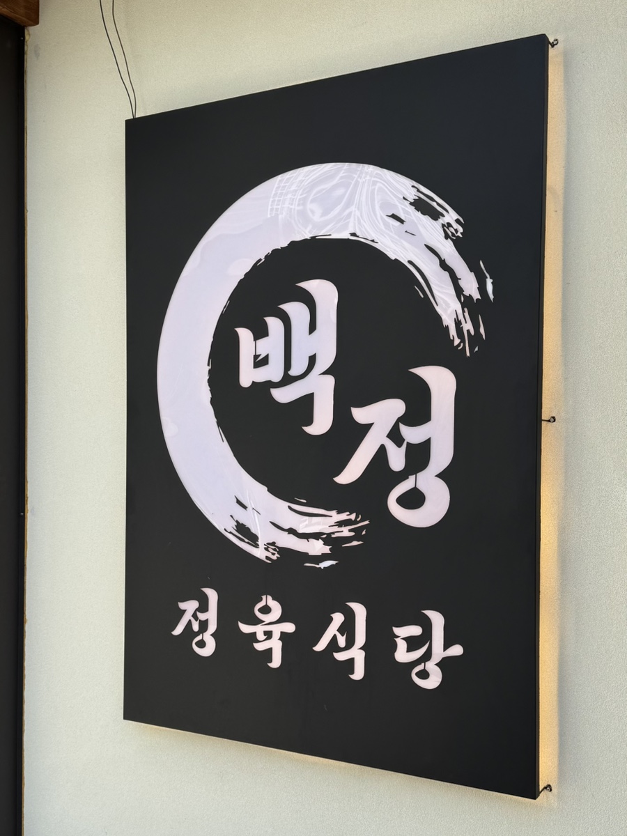 백정정육식당 이미지