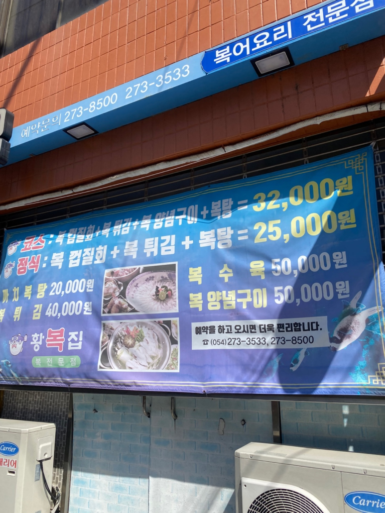 황복집 이미지