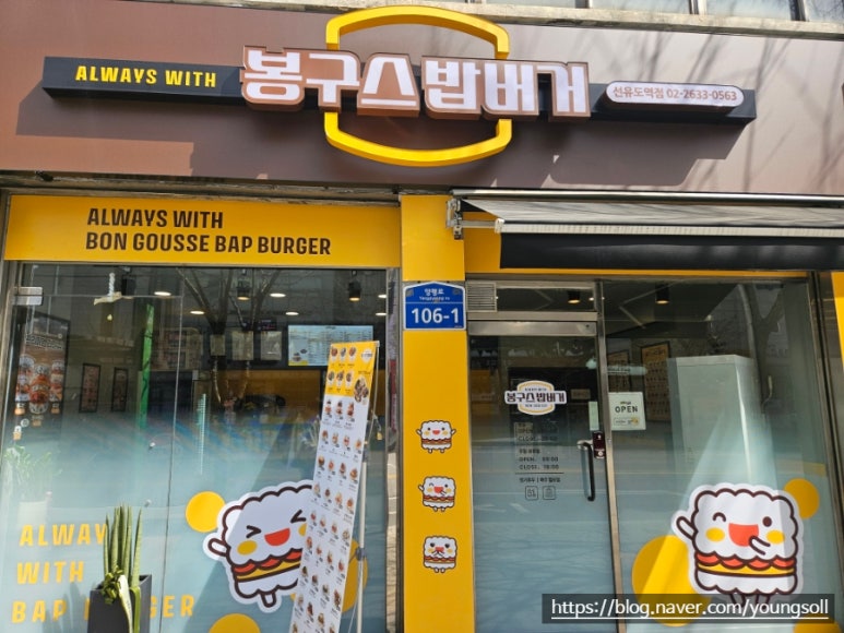 봉구스밥버거선유도역점 이미지