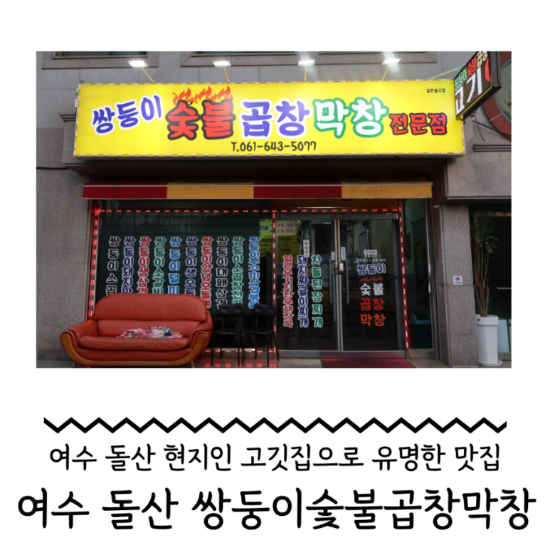 돌산막창 이미지