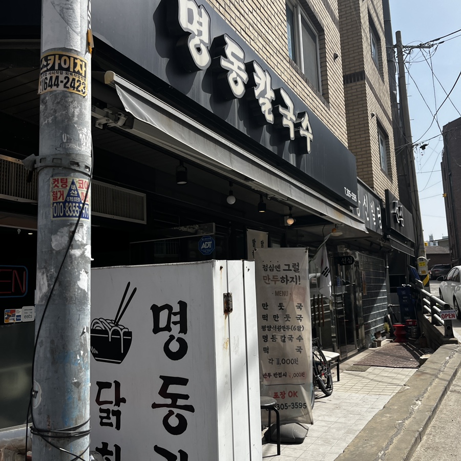 명동칼국수닭한마리 사진 6
