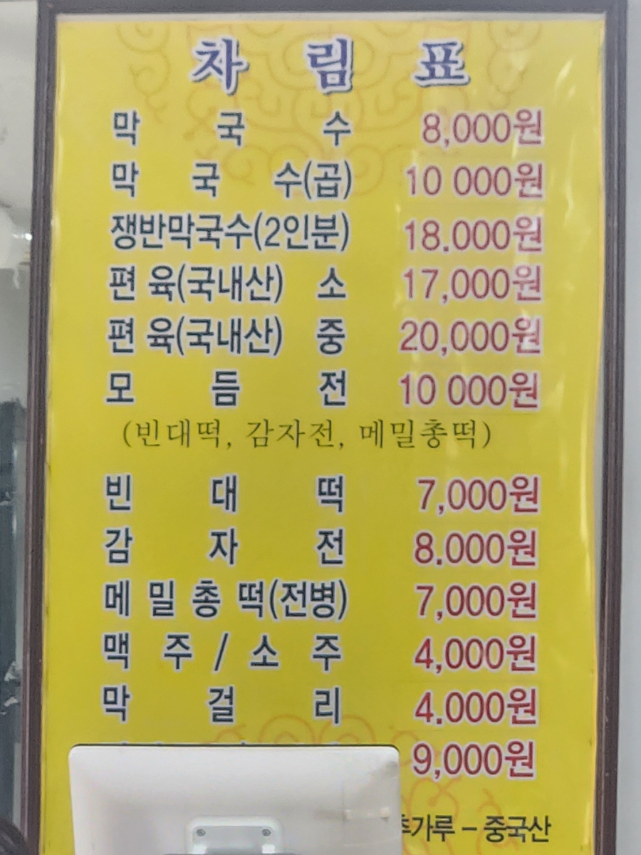춘천남부막국수 이미지