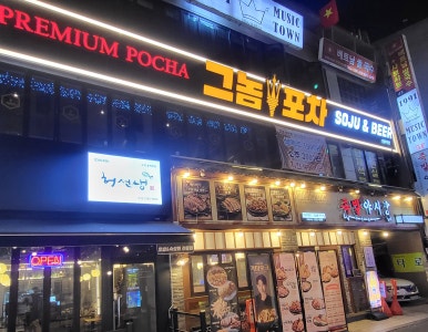 그놈포차 의정부역점 사진 7