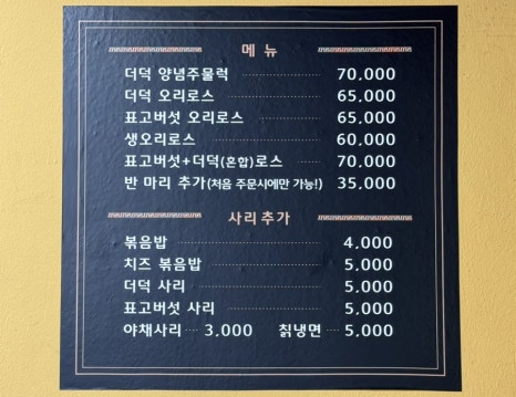 종가집오리돌구이 이미지
