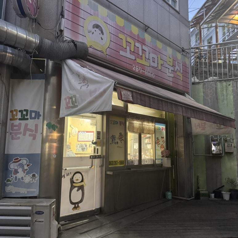 꼬꼬마분식 이미지