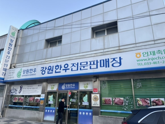 인제축협 강원한우판매장 이미지