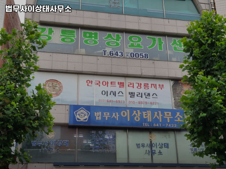 법무사이상태사무소 이미지