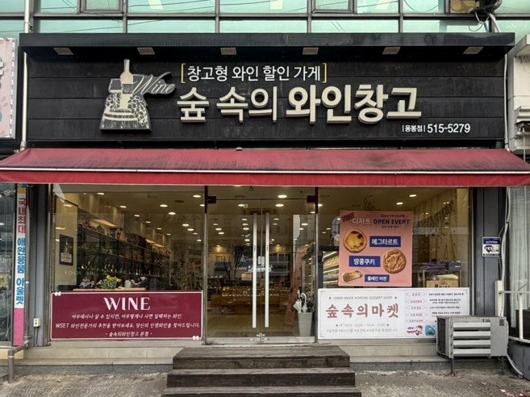 숲속의와인창고 이미지