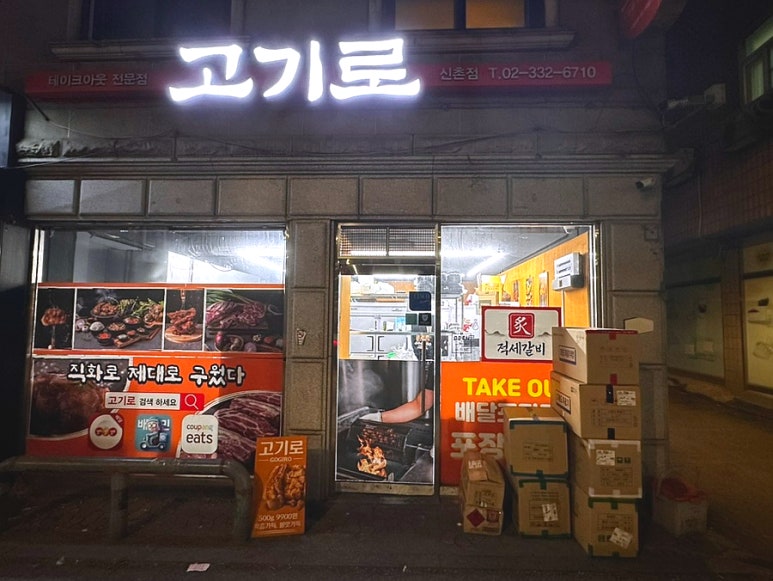 고기로 신촌점 사진 2