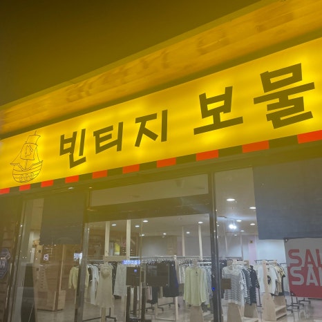 빈티지보물섬 이미지