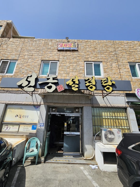선농설렁탕 이미지
