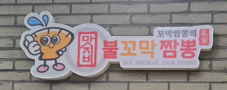 맛지비불꼬막짬뽕두정점 이미지