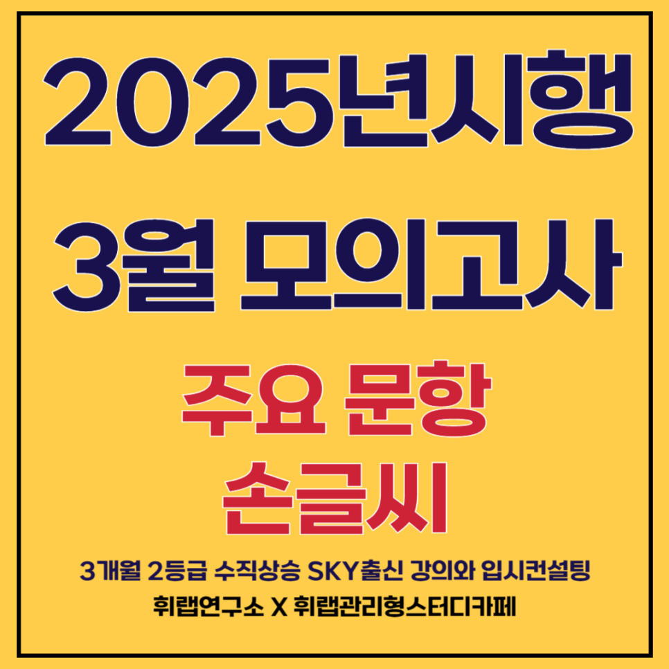 2025년 시행 고3 3월 학평 모의고사 국어/수학/영어 문제지, 해설지, 답지(+파일 첨부)[대치수능영어학원 휘랩연구소 박재휘]