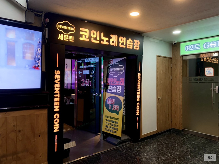 세븐틴코인노래연습장 이미지