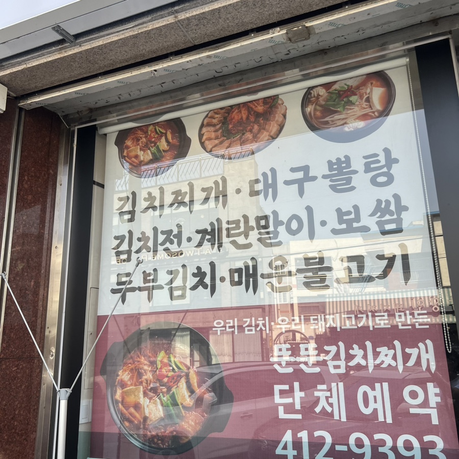 뚠뚠김치찌개 이미지