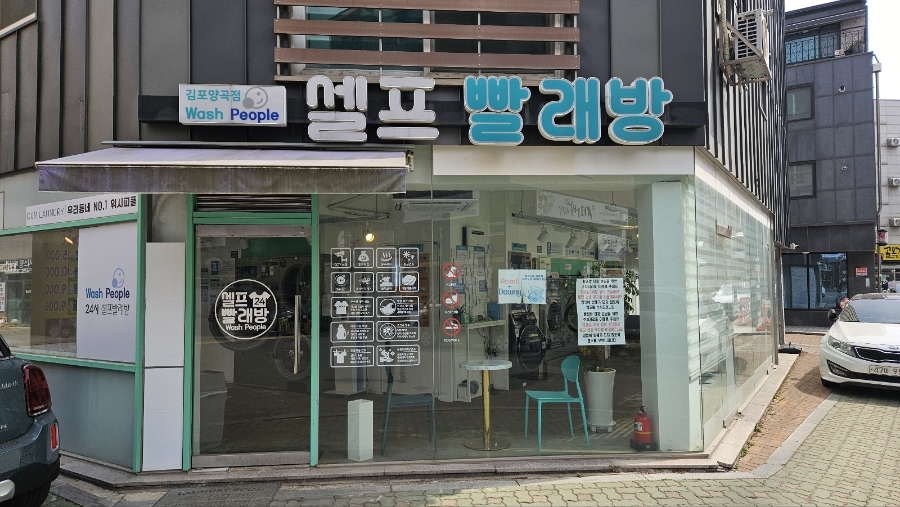 워시피플셀프빨래방김포 이미지